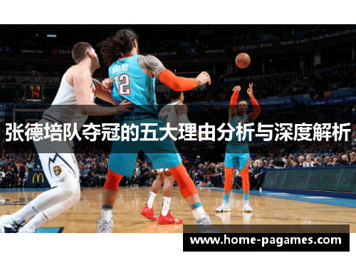 张德培队夺冠的五大理由分析与深度解析 张德培队夺冠的五大理由分析与深度解析