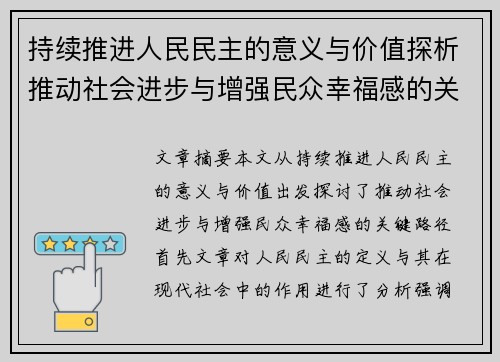 持续推进人民民主的意义与价值探析推动社会进步与增强民众幸福感的关键路径 持续推进人民民主的意义与价值探析推动社会进步与增强民众幸福感的关键路径