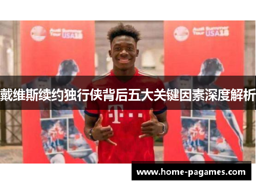 戴维斯续约独行侠背后五大关键因素深度解析 戴维斯续约独行侠背后五大关键因素深度解析