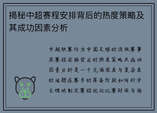 揭秘中超赛程安排背后的热度策略及其成功因素分析 揭秘中超赛程安排背后的热度策略及其成功因素分析