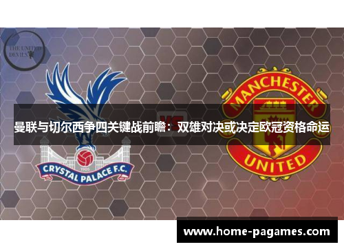 曼联与切尔西争四关键战前瞻:双雄对决或决定欧冠资格命运 曼联与切尔西争四关键战前瞻:双雄对决或决定欧冠资格命运