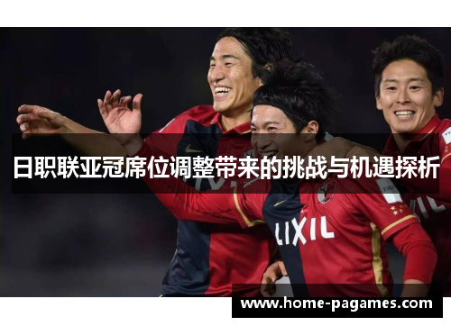 日职联亚冠席位调整带来的挑战与机遇探析