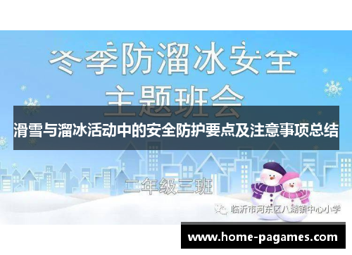滑雪与溜冰活动中的安全防护要点及注意事项总结 滑雪与溜冰活动中的安全防护要点及注意事项总结
