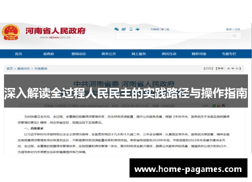深入解读全过程人民民主的实践路径与操作指南
