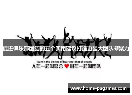 促进俱乐部团结的五个实用建议打造更强大团队凝聚力 促进俱乐部团结的五个实用建议打造更强大团队凝聚力