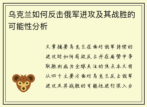 乌克兰如何反击俄军进攻及其战胜的可能性分析 乌克兰如何反击俄军进攻及其战胜的可能性分析