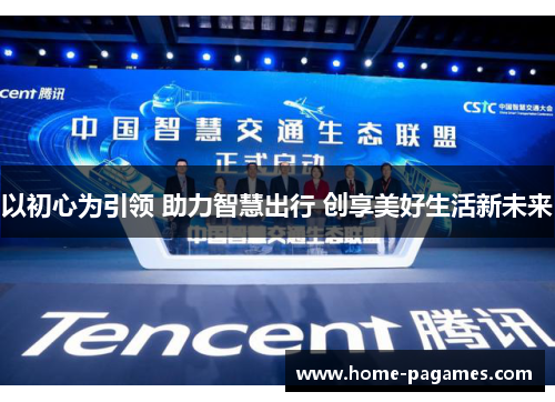 以初心为引领 助力智慧出行 创享美好生活新未来 以初心为引领 助力智慧出行 创享美好生活新未来