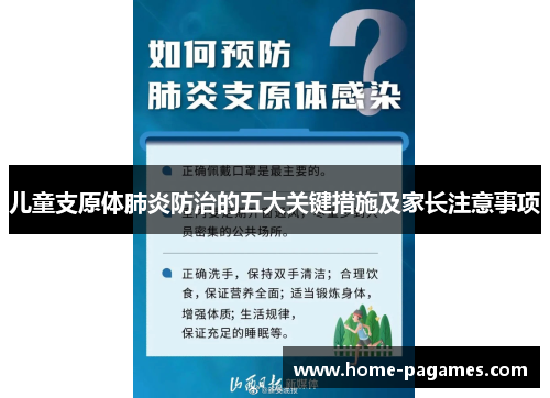 儿童支原体肺炎防治的五大关键措施及家长注意事项 儿童支原体肺炎防治的五大关键措施及家长注意事项