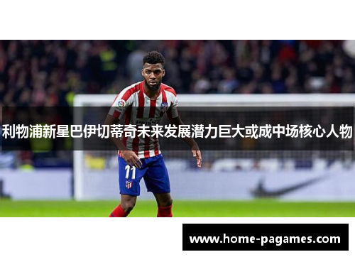 利物浦新星巴伊切蒂奇未来发展潜力巨大或成中场核心人物 利物浦新星巴伊切蒂奇未来发展潜力巨大或成中场核心人物