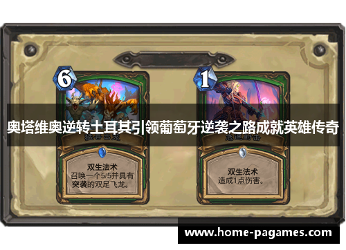 奥塔维奥逆转土耳其引领葡萄牙逆袭之路成就英雄传奇 奥塔维奥逆转土耳其引领葡萄牙逆袭之路成就英雄传奇