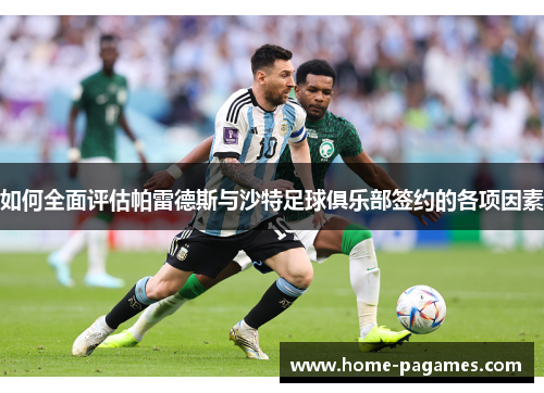 如何全面评估帕雷德斯与沙特足球俱乐部签约的各项因素 如何全面评估帕雷德斯与沙特足球俱乐部签约的各项因素