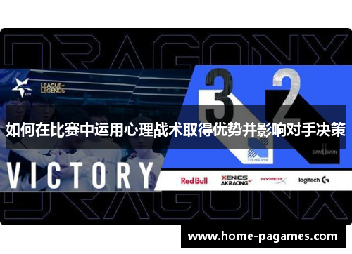 如何在比赛中运用心理战术取得优势并影响对手决策
