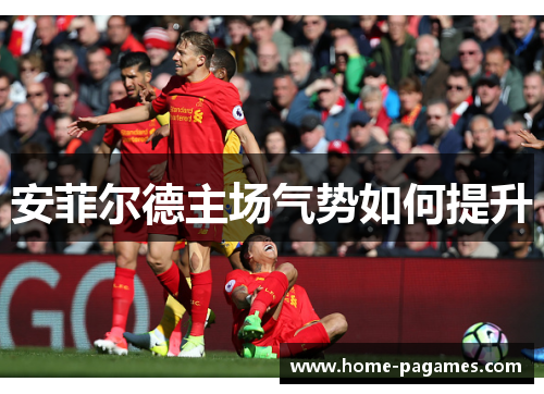 安菲尔德主场气势如何提升 安菲尔德主场气势如何提升