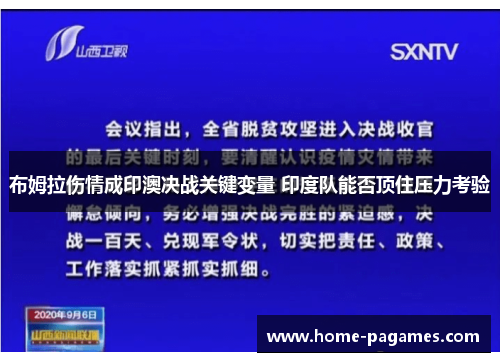 布姆拉伤情成印澳决战关键变量 印度队能否顶住压力考验 布姆拉伤情成印澳决战关键变量 印度队能否顶住压力考验