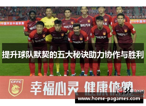 提升球队默契的五大秘诀助力协作与胜利