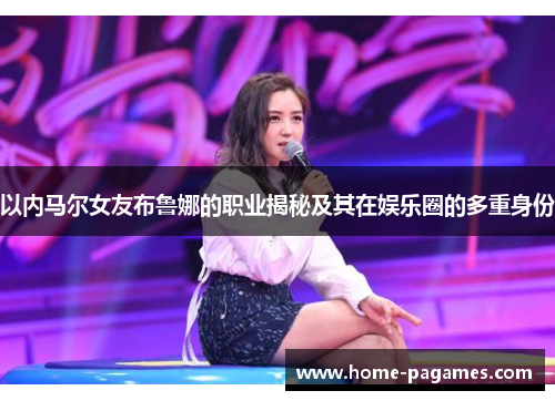 以内马尔女友布鲁娜的职业揭秘及其在娱乐圈的多重身份 以内马尔女友布鲁娜的职业揭秘及其在娱乐圈的多重身份