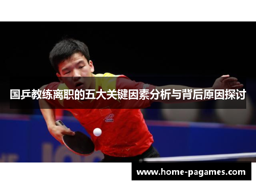 国乒教练离职的五大关键因素分析与背后原因探讨