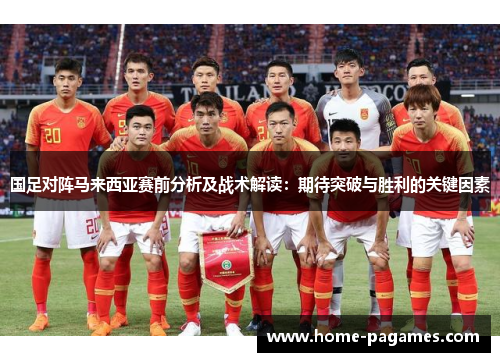 国足对阵马来西亚赛前分析及战术解读:期待突破与胜利的关键因素 国足对阵马来西亚赛前分析及战术解读:期待突破与胜利的关键因素