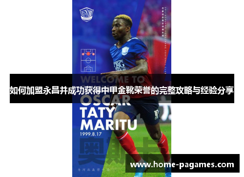 如何加盟永昌并成功获得中甲金靴荣誉的完整攻略与经验分享 如何加盟永昌并成功获得中甲金靴荣誉的完整攻略与经验分享