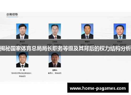 揭秘国家体育总局局长职务等级及其背后的权力结构分析 揭秘国家体育总局局长职务等级及其背后的权力结构分析