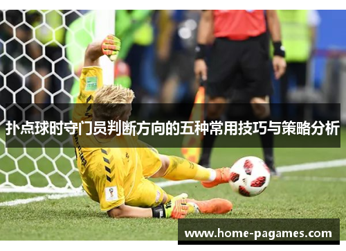 扑点球时守门员判断方向的五种常用技巧与策略分析