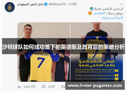 沙特球队如何成功签下帕雷德斯及其背后的策略分析 沙特球队如何成功签下帕雷德斯及其背后的策略分析