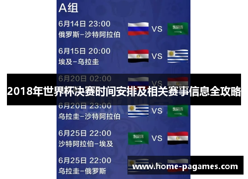 2018年世界杯决赛时间安排及相关赛事信息全攻略 2018年世界杯决赛时间安排及相关赛事信息全攻略
