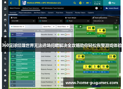 360足球经理世界无法进场问题解决全攻略助你轻松恢复游戏体验 360足球经理世界无法进场问题解决全攻略助你轻松恢复游戏体验