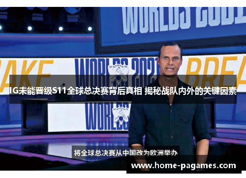 IG未能晋级S11全球总决赛背后真相 揭秘战队内外的关键因素
