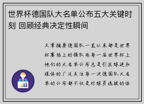 世界杯德国队大名单公布五大关键时刻 回顾经典决定性瞬间 世界杯德国队大名单公布五大关键时刻 回顾经典决定性瞬间