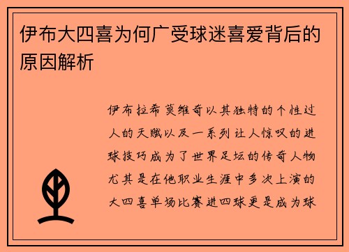 伊布大四喜为何广受球迷喜爱背后的原因解析