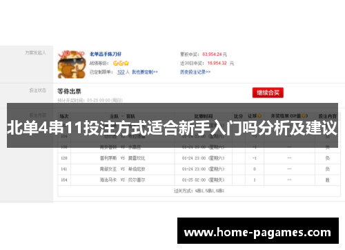 北单4串11投注方式适合新手入门吗分析及建议