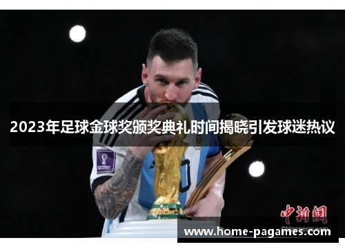 2023年足球金球奖颁奖典礼时间揭晓引发球迷热议 2023年足球金球奖颁奖典礼时间揭晓引发球迷热议