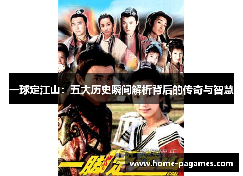 一球定江山：五大历史瞬间解析背后的传奇与智慧