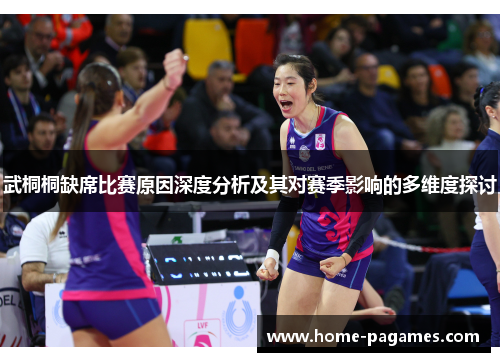 武桐桐缺席比赛原因深度分析及其对赛季影响的多维度探讨