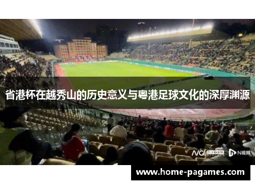 省港杯在越秀山的历史意义与粤港足球文化的深厚渊源
