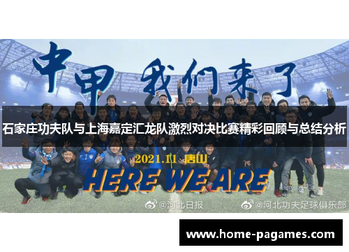 石家庄功夫队与上海嘉定汇龙队激烈对决比赛精彩回顾与总结分析 石家庄功夫队与上海嘉定汇龙队激烈对决比赛精彩回顾与总结分析