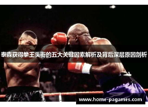 泰森获得拳王头衔的五大关键因素解析及背后深层原因剖析 泰森获得拳王头衔的五大关键因素解析及背后深层原因剖析