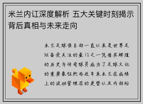 米兰内讧深度解析 五大关键时刻揭示背后真相与未来走向