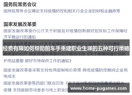 经费有限如何帮助前车手重建职业生涯的五种可行策略