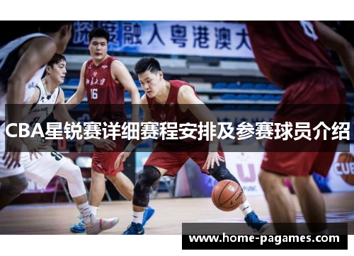 CBA星锐赛详细赛程安排及参赛球员介绍 CBA星锐赛详细赛程安排及参赛球员介绍