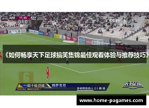 《如何畅享天下足球搞笑集锦最佳观看体验与推荐技巧》