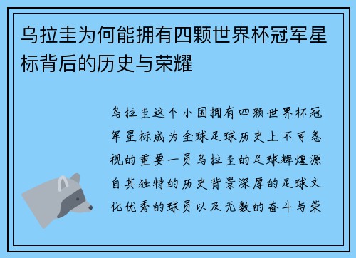 乌拉圭为何能拥有四颗世界杯冠军星标背后的历史与荣耀
