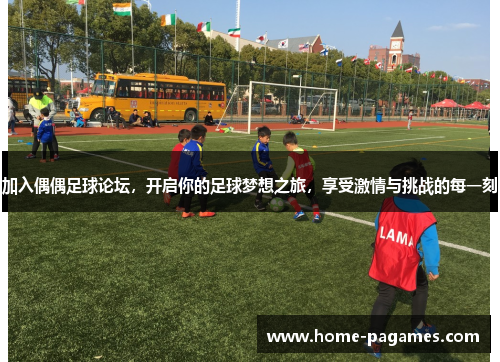 加入偶偶足球论坛，开启你的足球梦想之旅，享受激情与挑战的每一刻