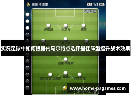 实况足球中如何根据内马尔特点选择最佳阵型提升战术效果