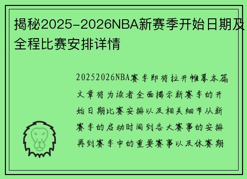 揭秘2025-2026NBA新赛季开始日期及全程比赛安排详情 揭秘2025-2026NBA新赛季开始日期及全程比赛安排详情