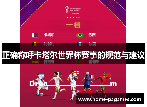 正确称呼卡塔尔世界杯赛事的规范与建议 正确称呼卡塔尔世界杯赛事的规范与建议
