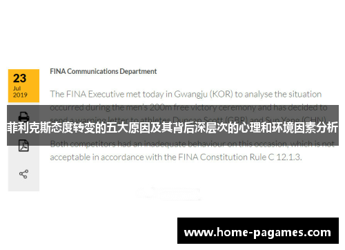 菲利克斯态度转变的五大原因及其背后深层次的心理和环境因素分析