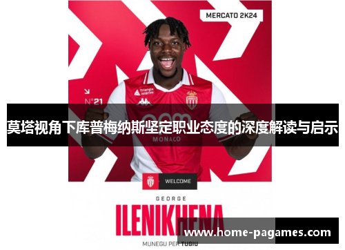 莫塔视角下库普梅纳斯坚定职业态度的深度解读与启示