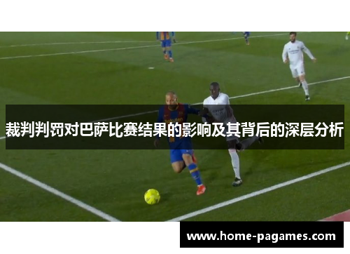 裁判判罚对巴萨比赛结果的影响及其背后的深层分析